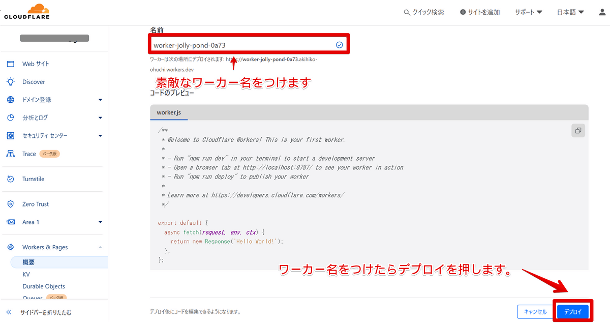 ワーカー名を決めてデプロイを押す