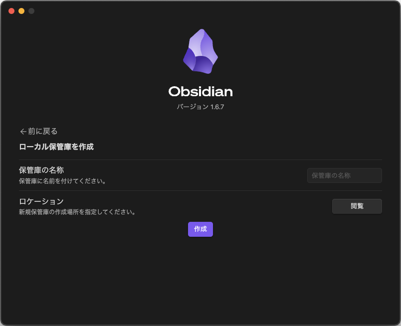 Obsidian 保管庫作成画面